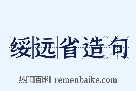 绥远省造句是什么意思的图片